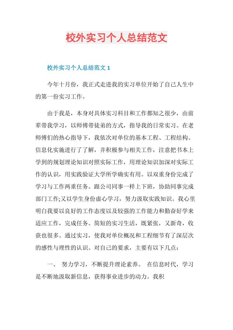 校外实习个人总结范文.doc_第1页