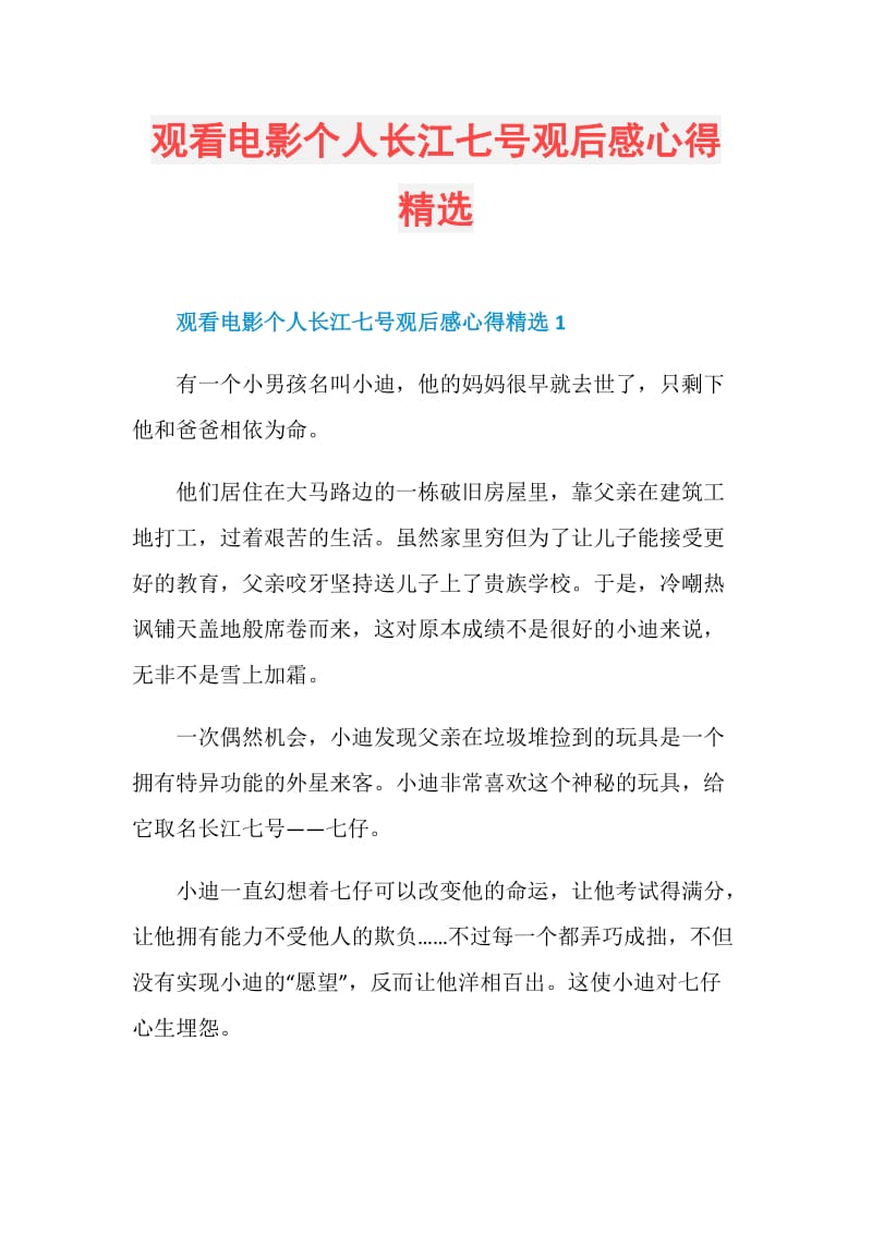 观看电影个人长江七号观后感心得精选.doc_第1页