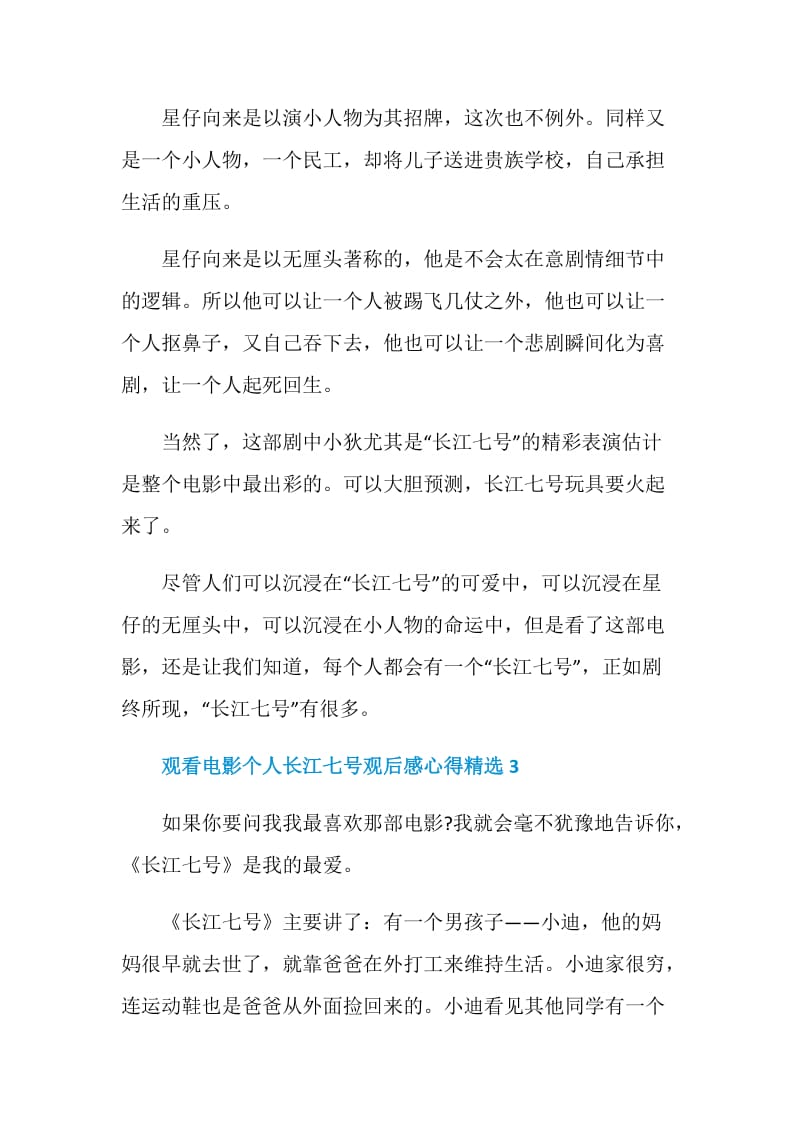 观看电影个人长江七号观后感心得精选.doc_第3页