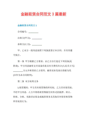 金融租赁合同范文3篇最新.doc