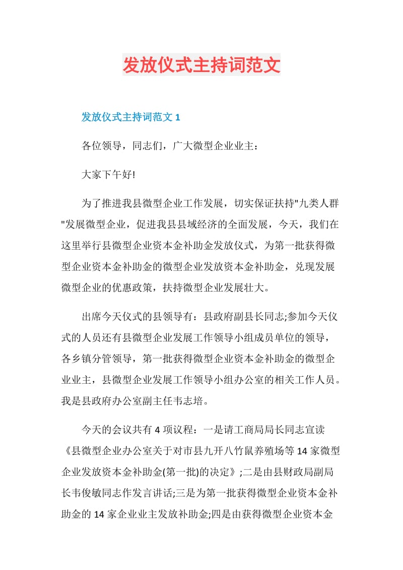 发放仪式主持词范文.doc_第1页