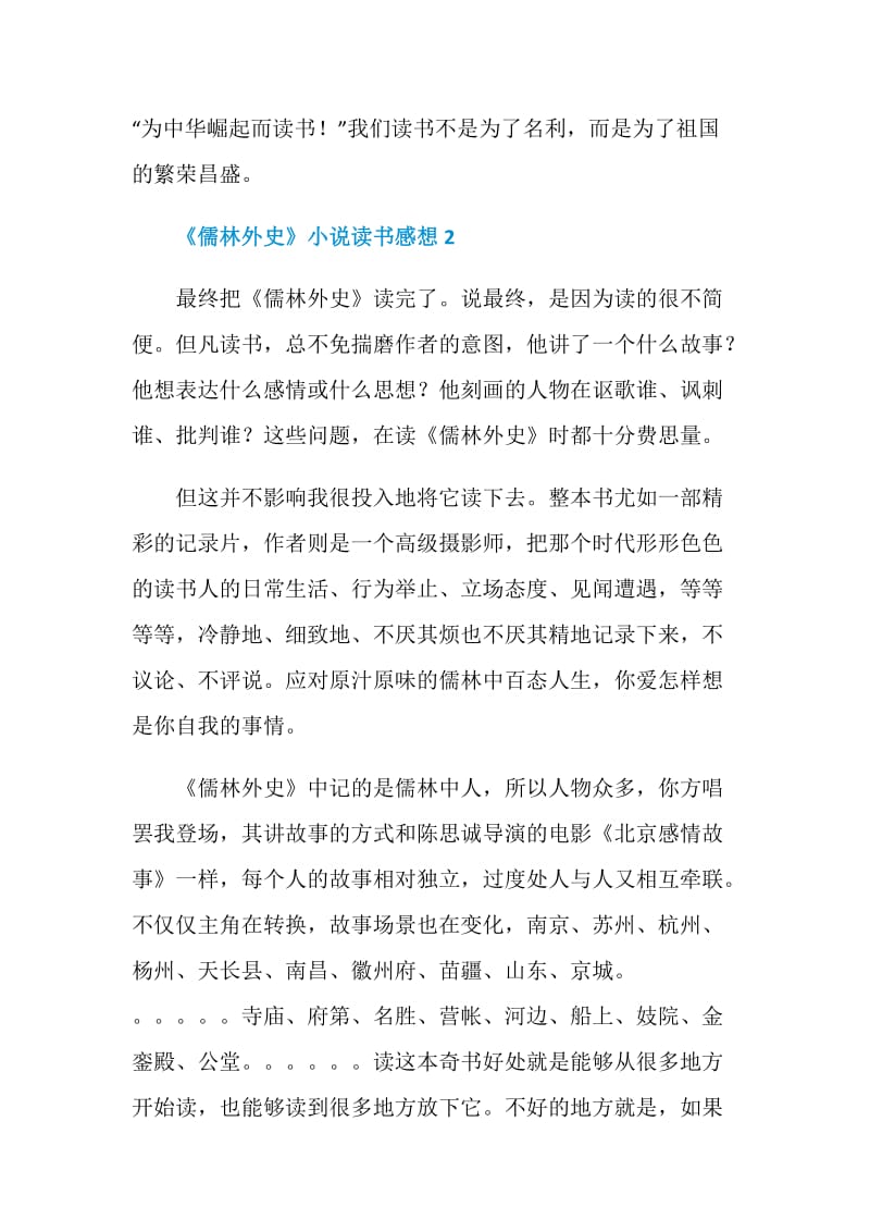 《儒林外史》小说读书感想.doc_第2页