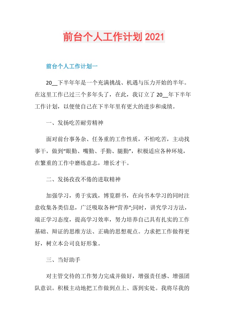 前台个人工作计划2021.doc_第1页