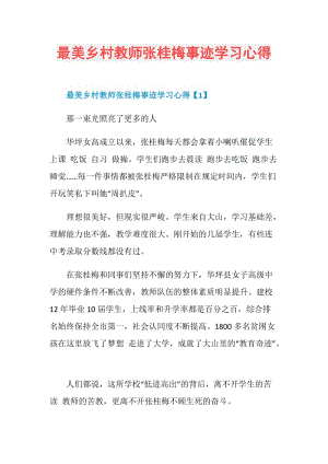 最美乡村教师张桂梅事迹学习心得.doc