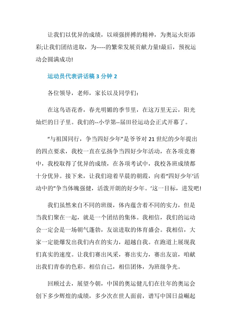 运动员代表讲话稿3分钟.doc_第2页