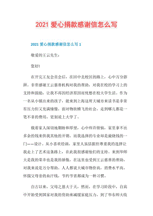 2021爱心捐款感谢信怎么写.doc