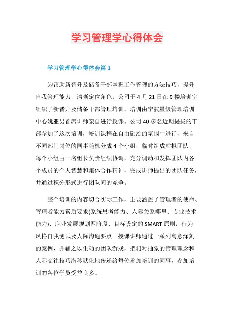 学习管理学心得体会.doc_第1页