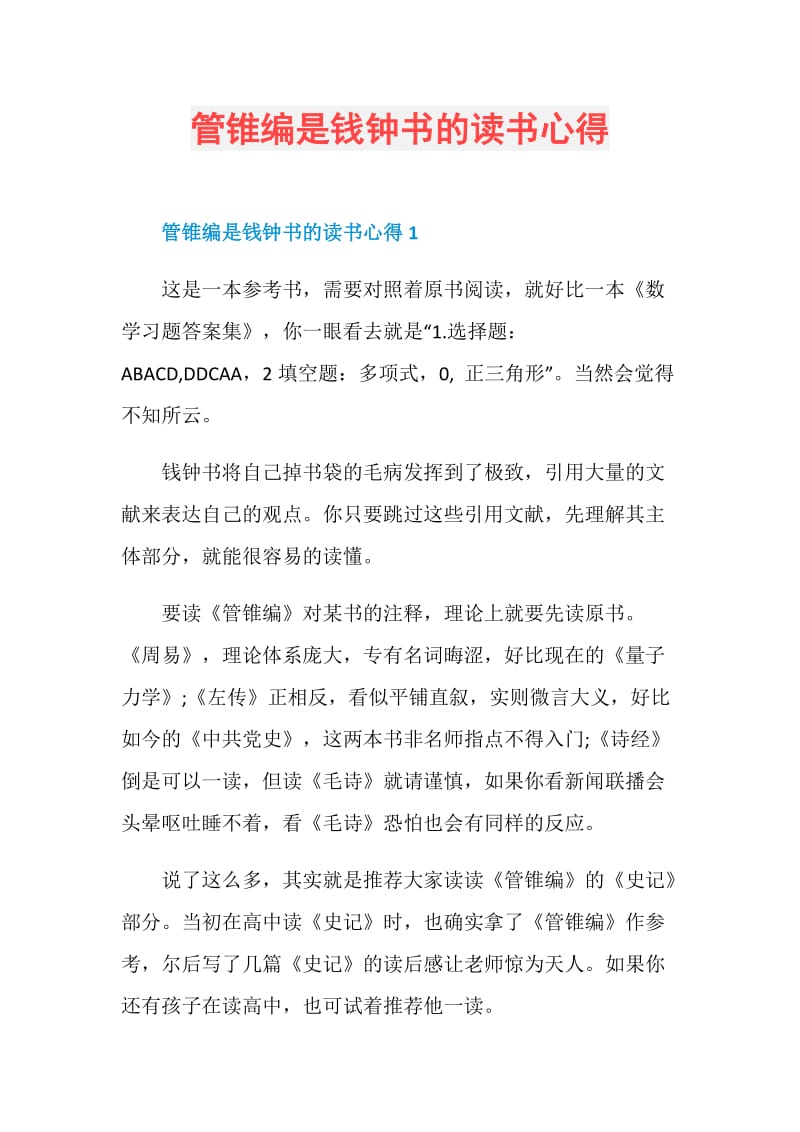 管锥编是钱钟书的读书心得.doc_第1页