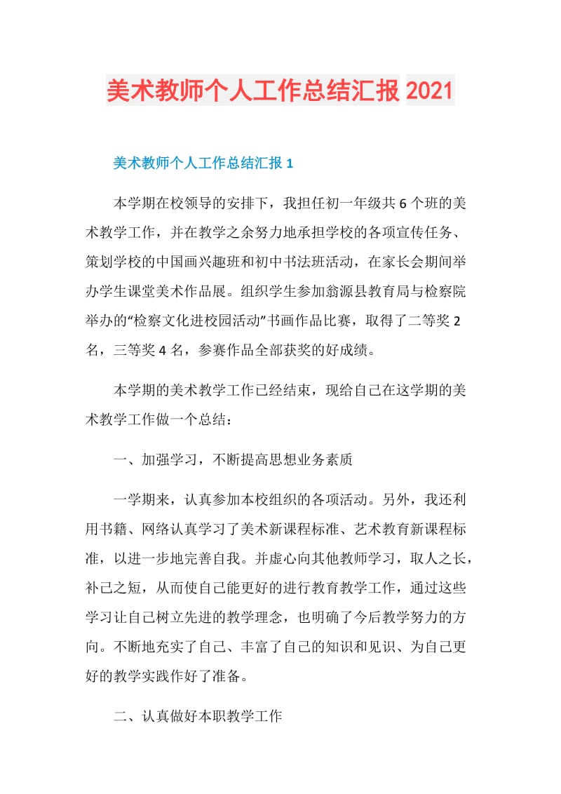 美术教师个人工作总结汇报2021.doc_第1页