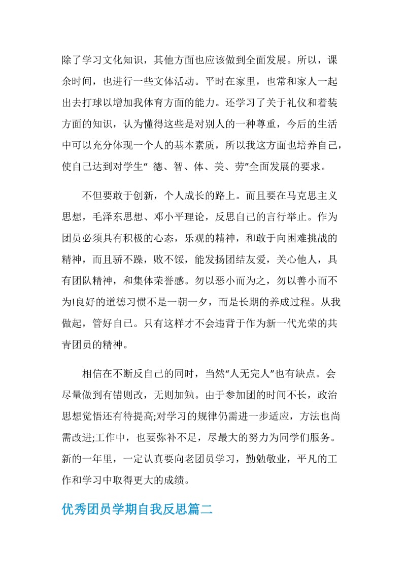 优秀团员学期自我反思.doc_第2页