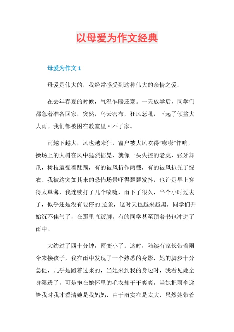 以母爱为作文经典.doc_第1页