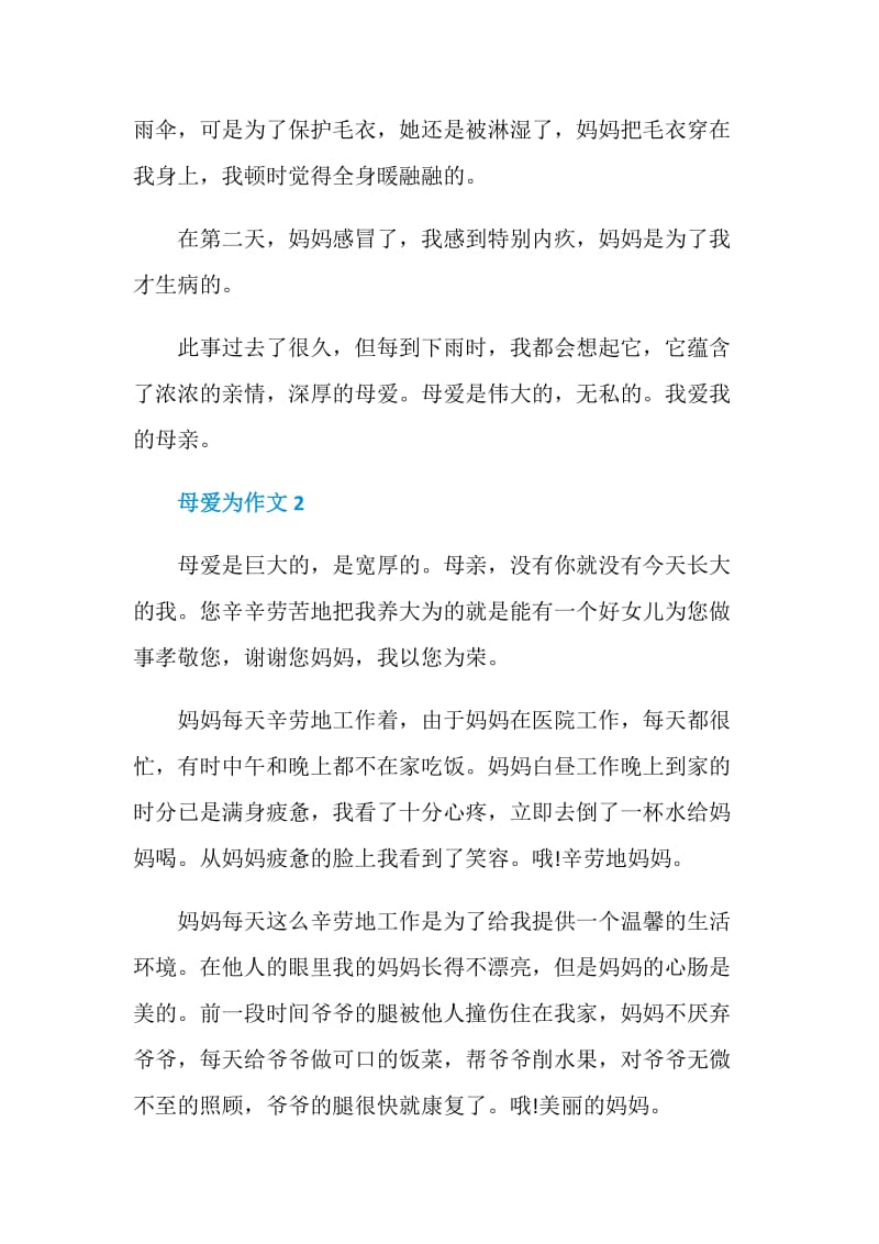 以母爱为作文经典.doc_第2页