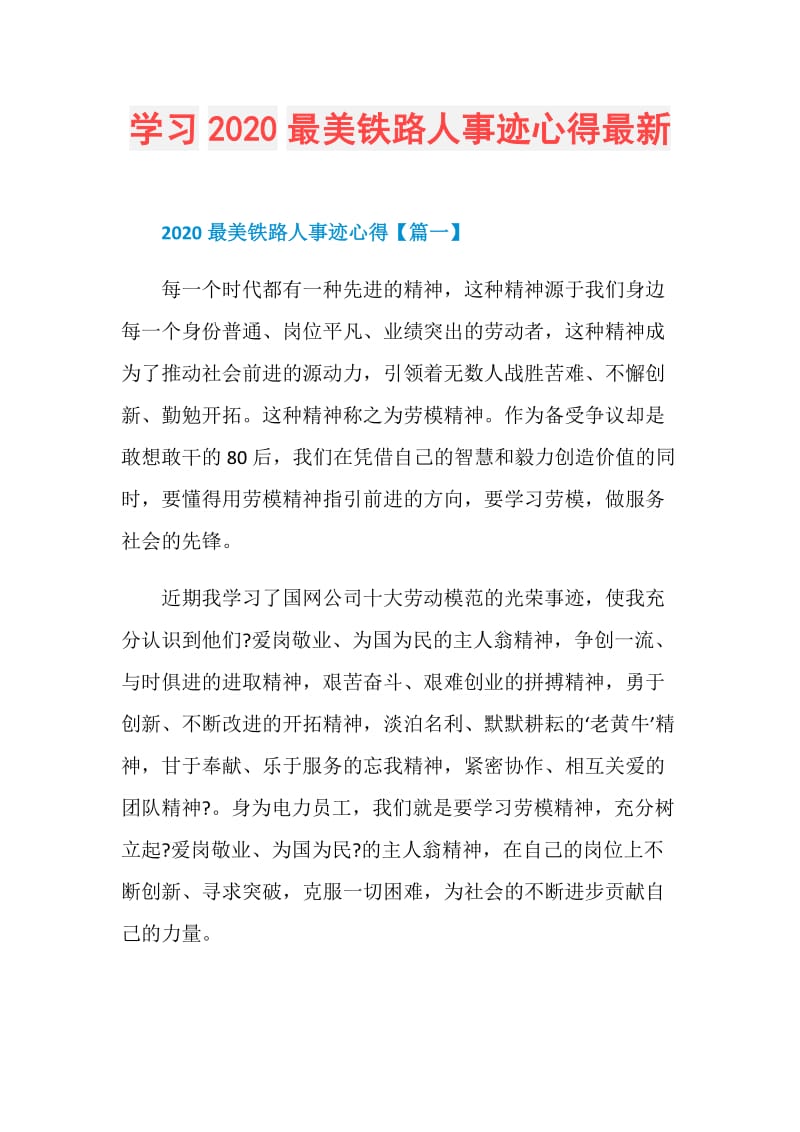 学习2020最美铁路人事迹心得最新.doc_第1页