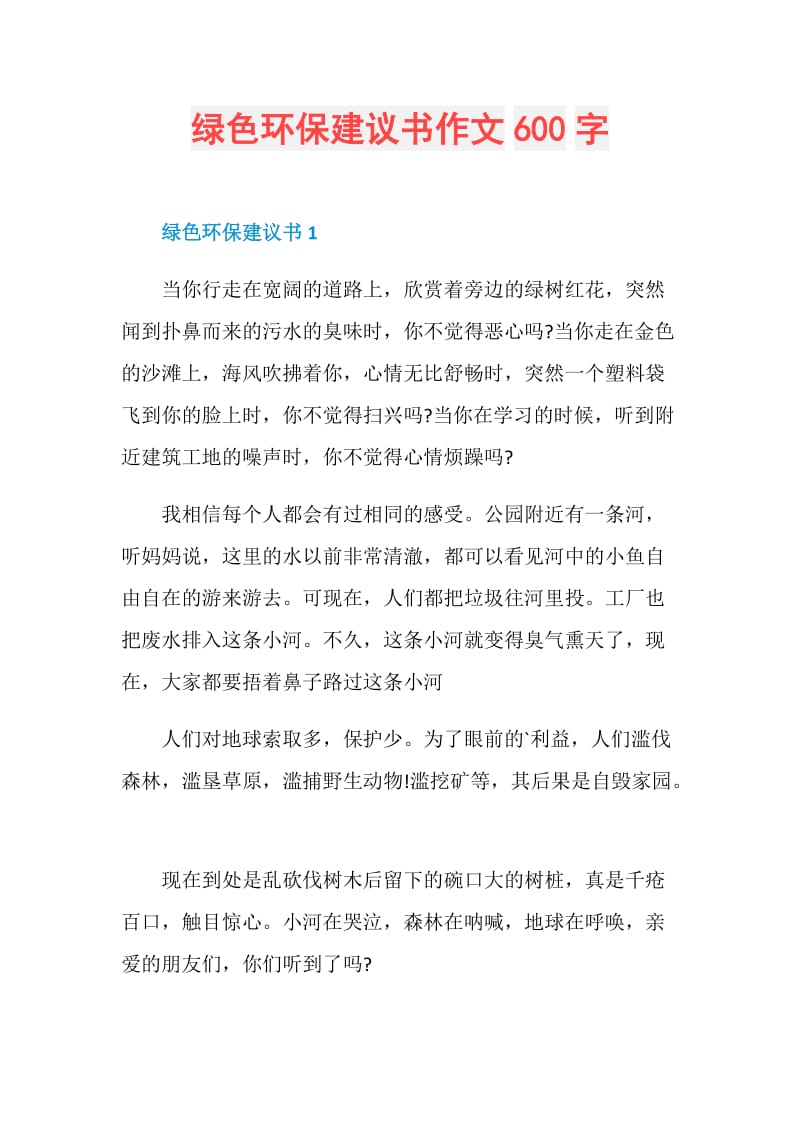 绿色环保建议书作文600字.doc_第1页