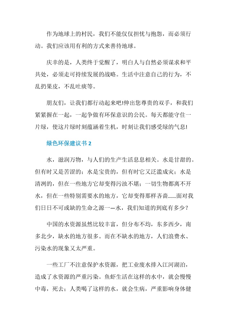 绿色环保建议书作文600字.doc_第2页