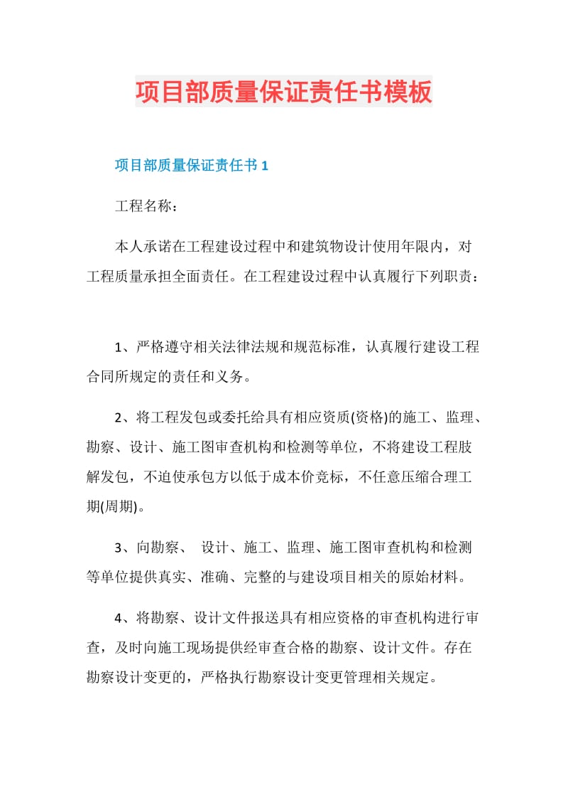 项目部质量保证责任书模板.doc_第1页