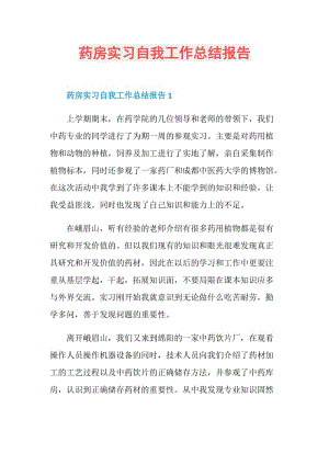 药房实习自我工作总结报告.doc