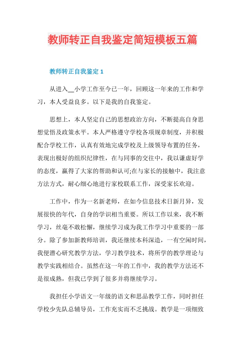 教师转正自我鉴定简短模板五篇.doc_第1页