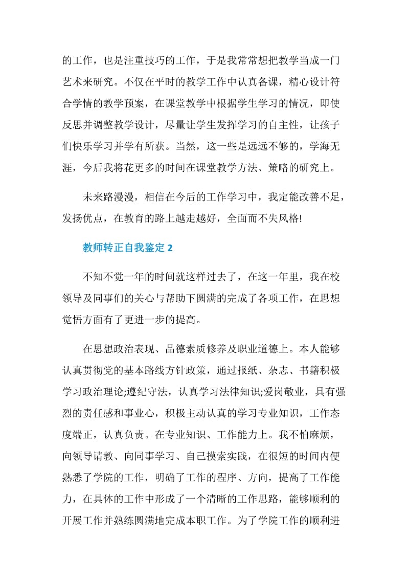 教师转正自我鉴定简短模板五篇.doc_第2页