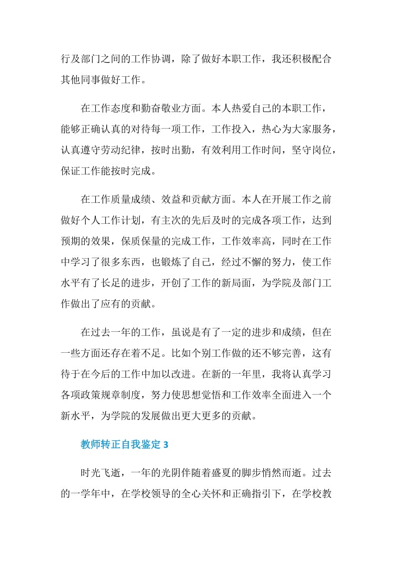 教师转正自我鉴定简短模板五篇.doc_第3页