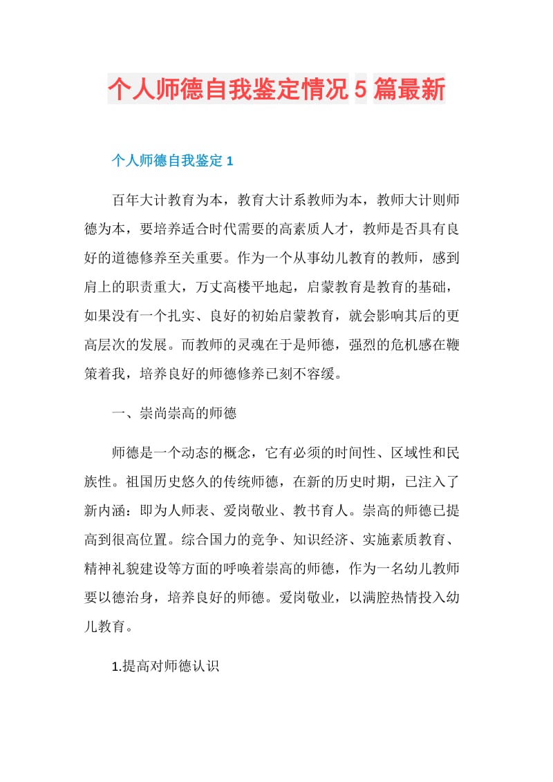 个人师德自我鉴定情况5篇最新.doc_第1页