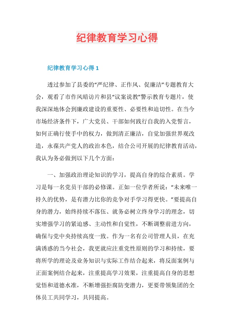 纪律教育学习心得.doc_第1页