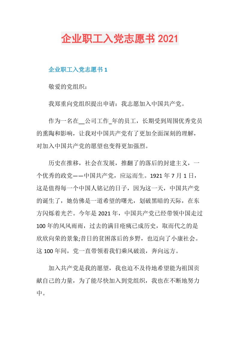 企业职工入党志愿书2021.doc_第1页