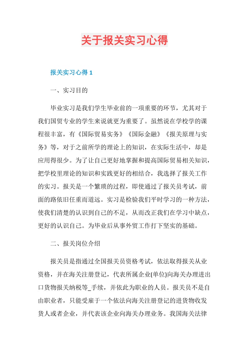 关于报关实习心得.doc_第1页