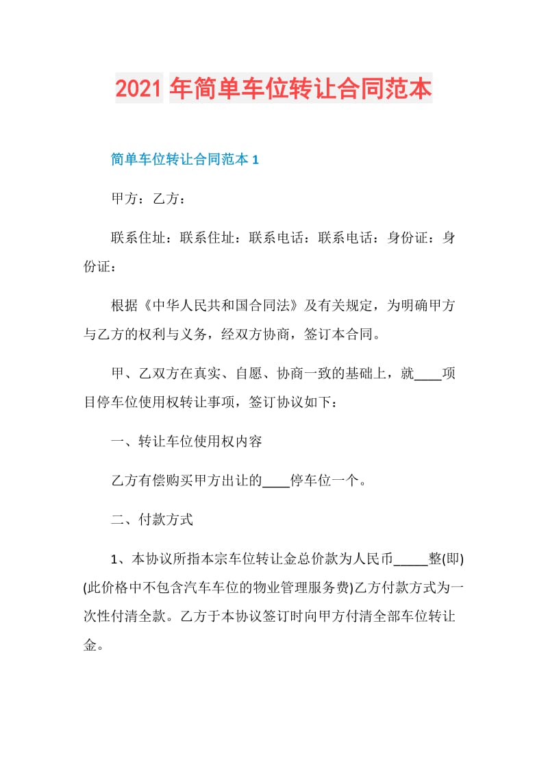 2021年简单车位转让合同范本.doc_第1页