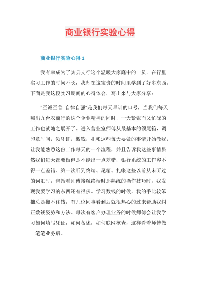 商业银行实验心得.doc_第1页