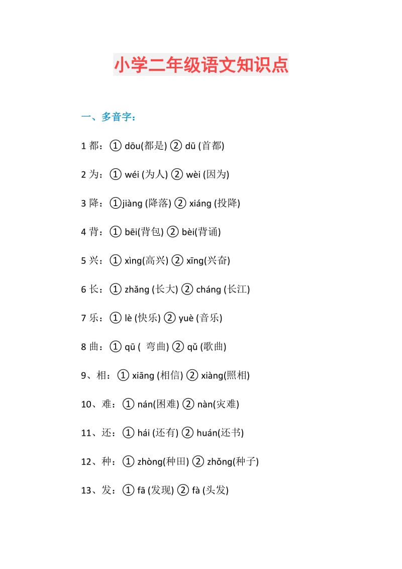 小学二年级语文知识点.doc_第1页