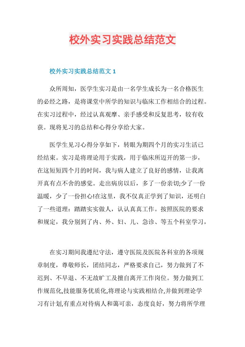 校外实习实践总结范文.doc_第1页