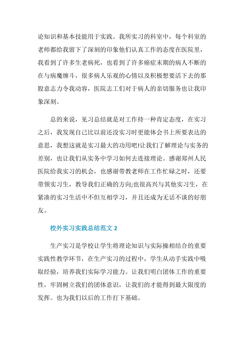 校外实习实践总结范文.doc_第2页