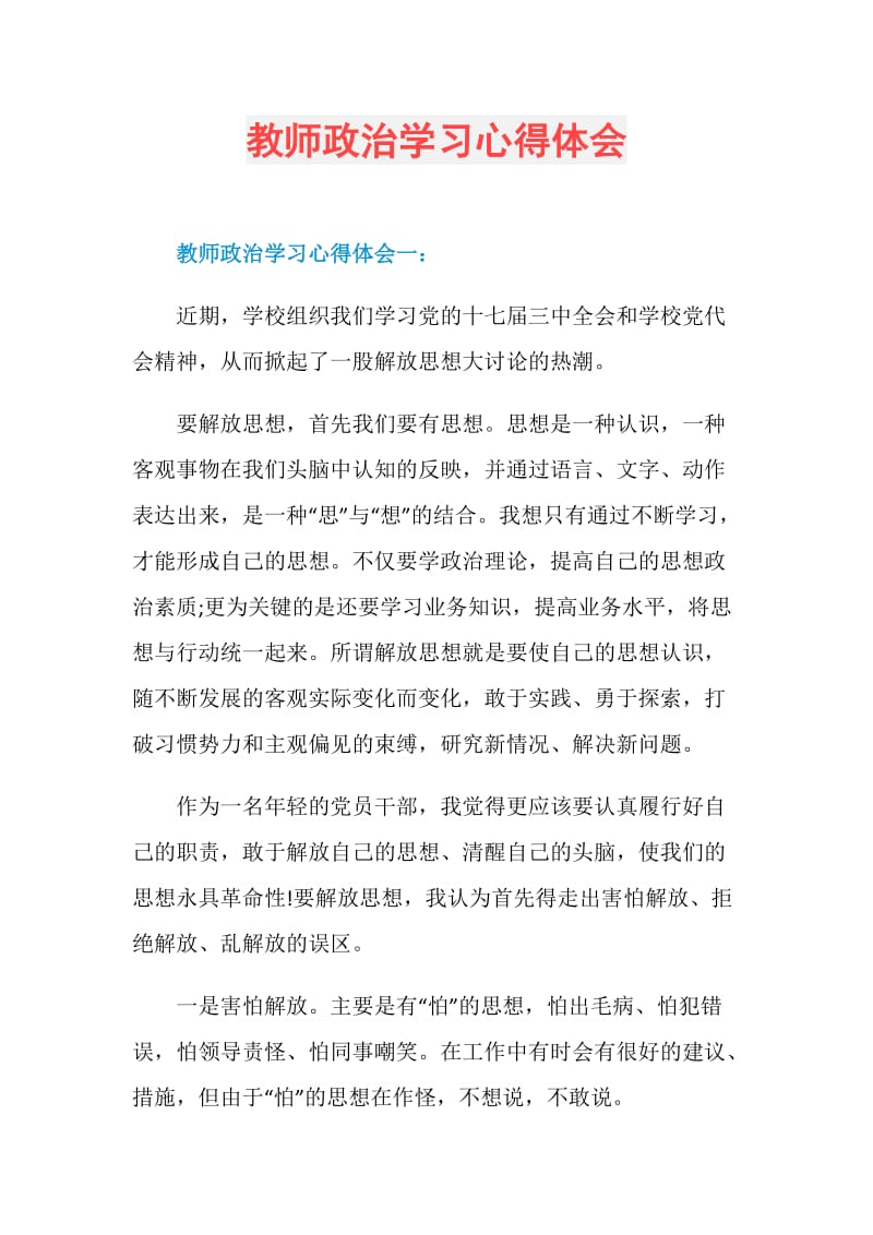 教师政治学习心得体会.doc_第1页