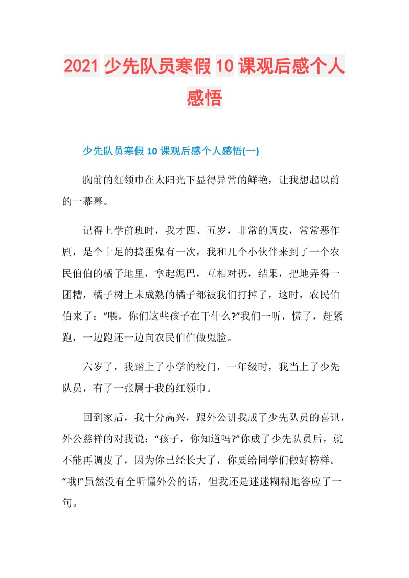 2021少先队员寒假10课观后感个人感悟.doc_第1页