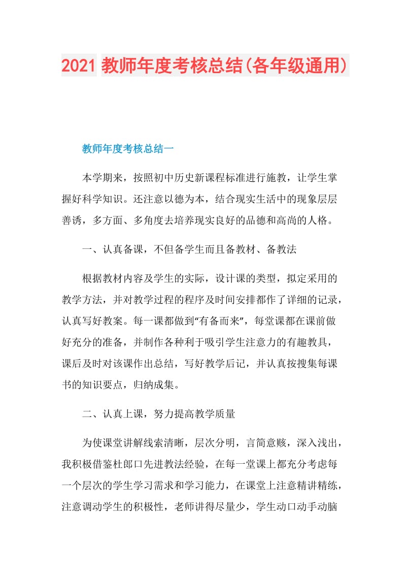 2021教师年度考核总结(各年级通用).doc_第1页