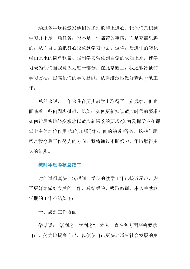 2021教师年度考核总结(各年级通用).doc_第3页