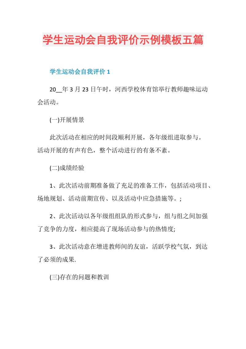 学生运动会自我评价示例模板五篇.doc_第1页