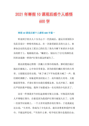 2021年寒假10课观后感个人感悟600字.doc