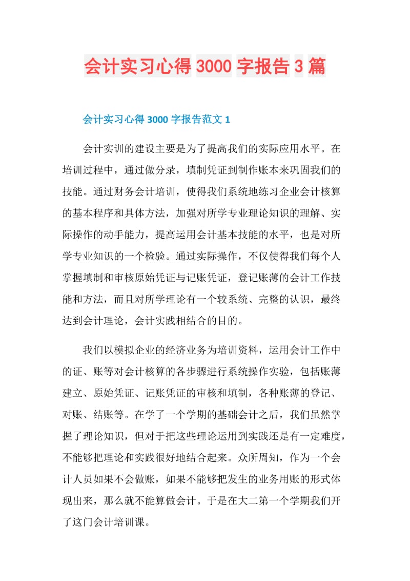 会计实习心得3000字报告3篇.doc_第1页