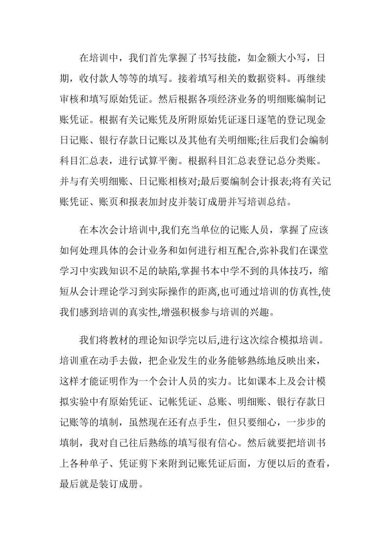 会计实习心得3000字报告3篇.doc_第2页