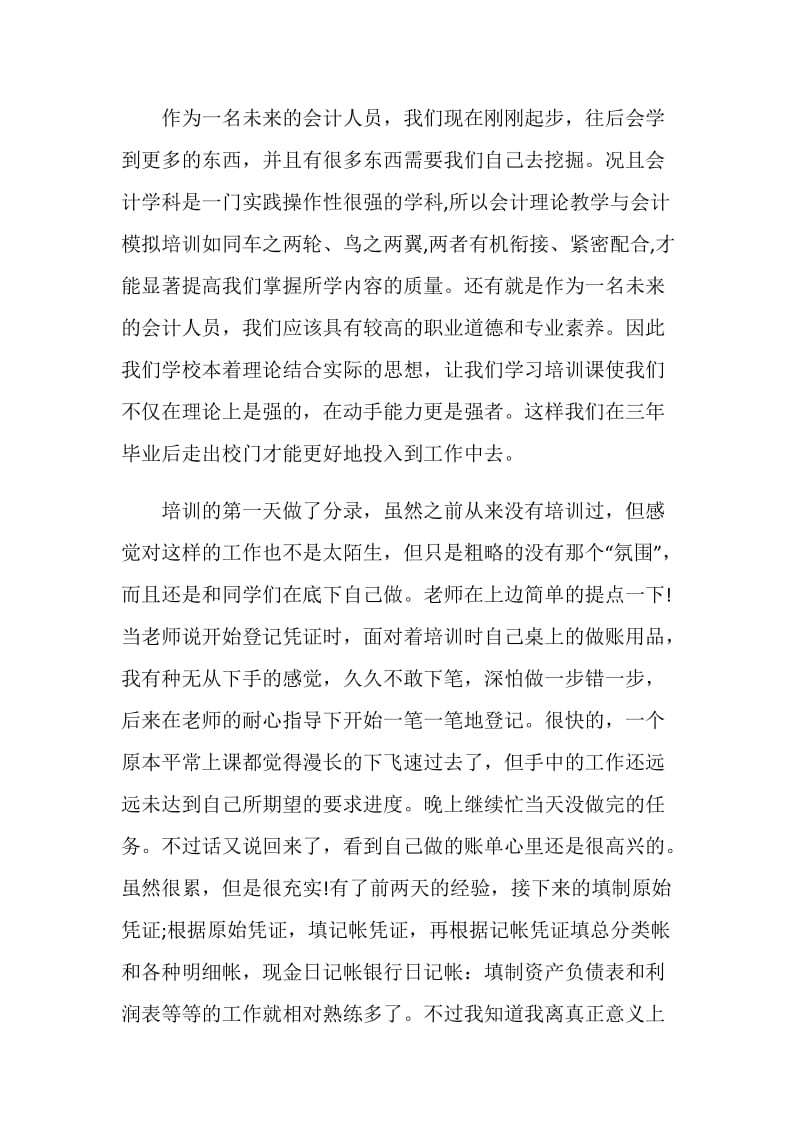 会计实习心得3000字报告3篇.doc_第3页