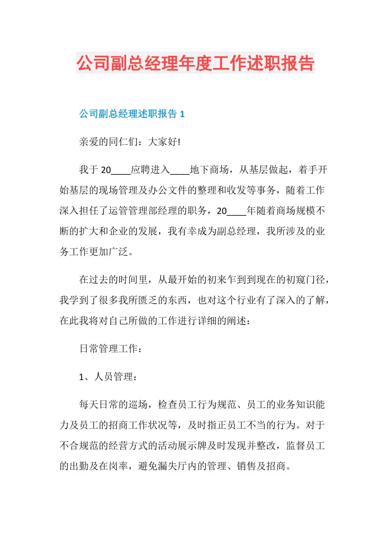 公司副总经理年度工作述职报告.doc_第1页