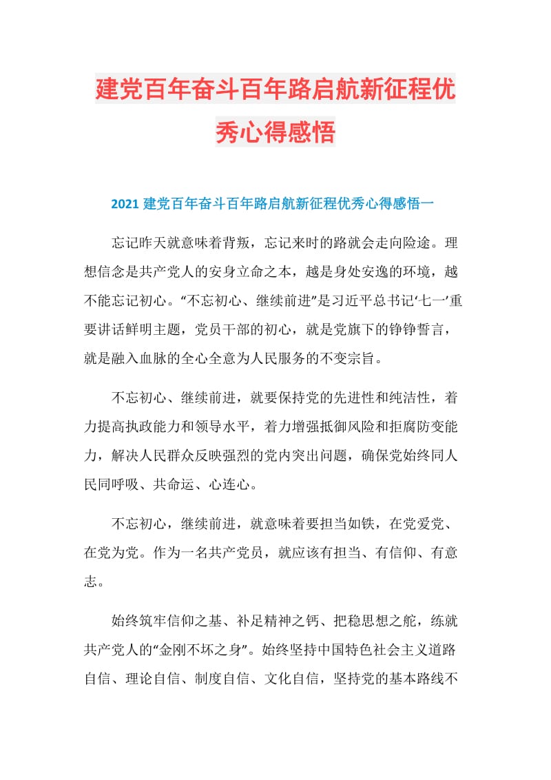 建党百年奋斗百年路启航新征程优秀心得感悟.doc_第1页