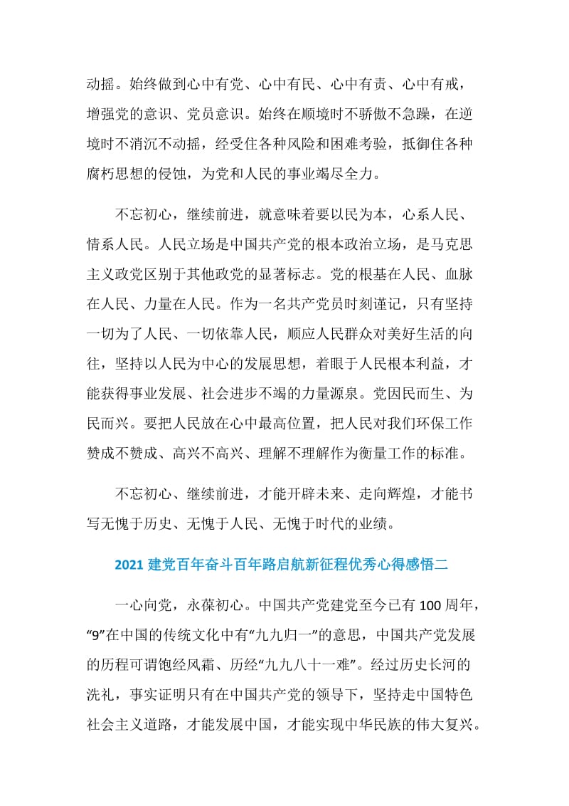 建党百年奋斗百年路启航新征程优秀心得感悟.doc_第2页