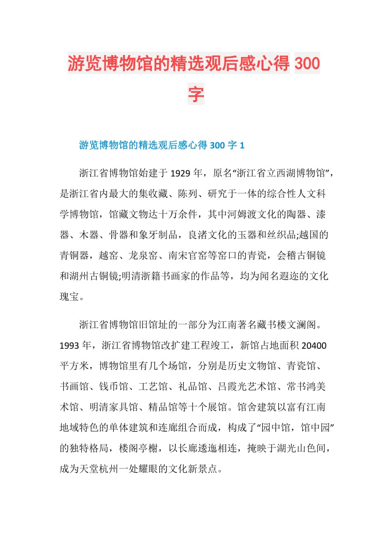 游览博物馆的精选观后感心得300字.doc_第1页