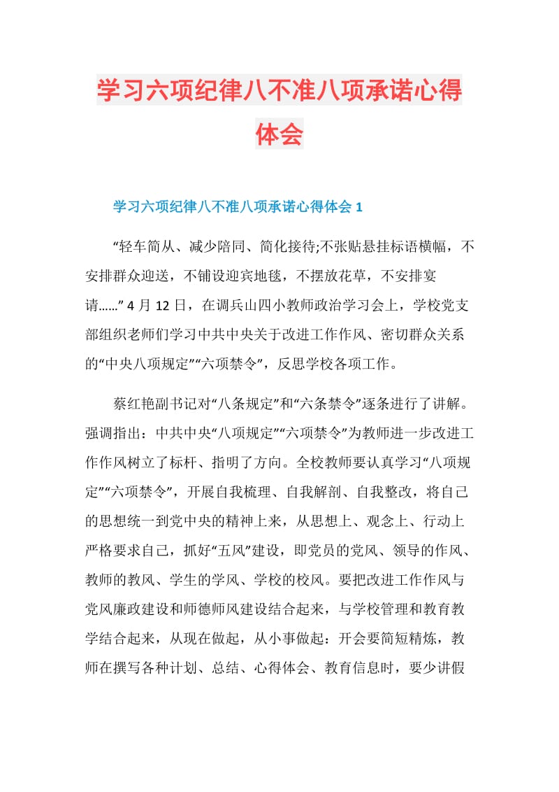 学习六项纪律八不准八项承诺心得体会.doc_第1页