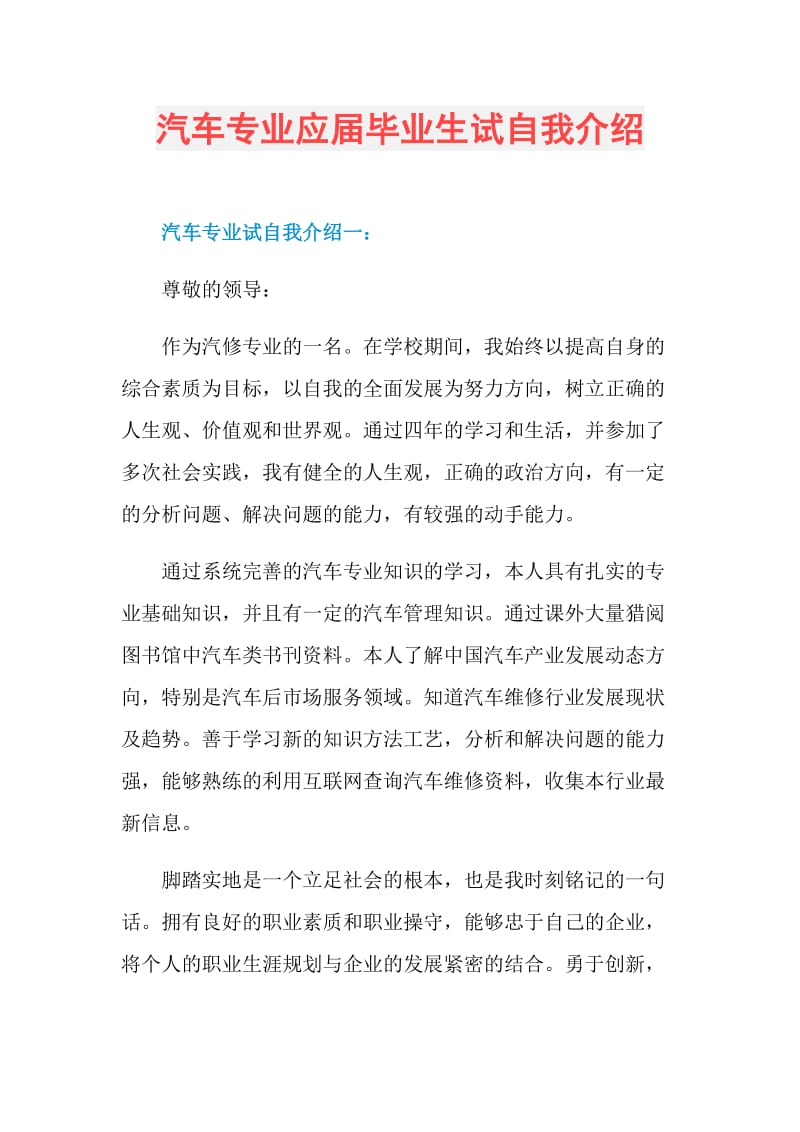 汽车专业应届毕业生试自我介绍.doc_第1页