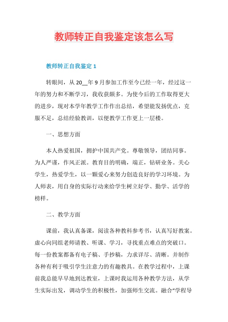 教师转正自我鉴定该怎么写.doc_第1页