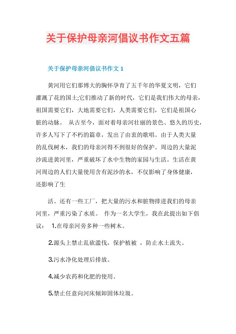 关于保护母亲河倡议书作文五篇.doc_第1页